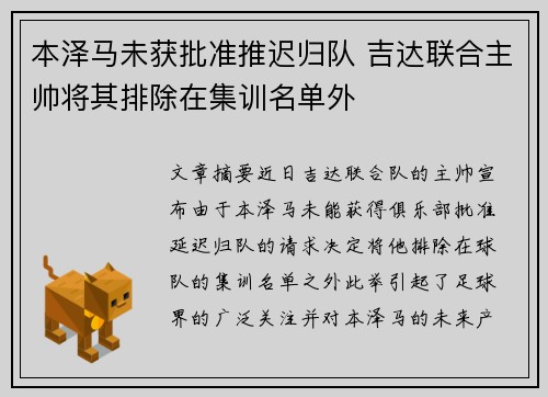 本泽马未获批准推迟归队 吉达联合主帅将其排除在集训名单外