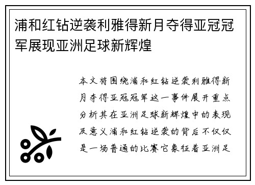 浦和红钻逆袭利雅得新月夺得亚冠冠军展现亚洲足球新辉煌
