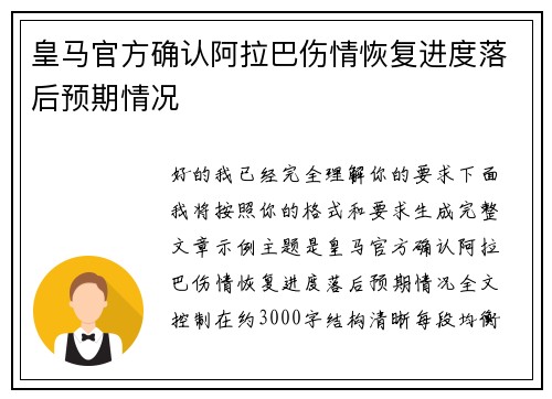 皇马官方确认阿拉巴伤情恢复进度落后预期情况