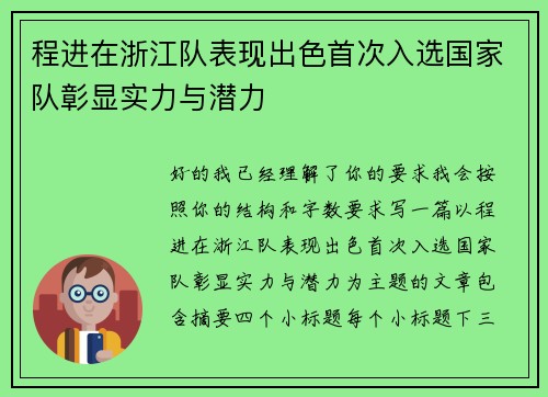 程进在浙江队表现出色首次入选国家队彰显实力与潜力