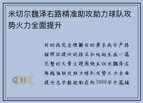 米切尔魏泽右路精准助攻助力球队攻势火力全面提升