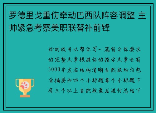罗德里戈重伤牵动巴西队阵容调整 主帅紧急考察美职联替补前锋 罗德里戈重伤牵动巴西队阵容调整 主帅紧急考察美职联替补前锋
