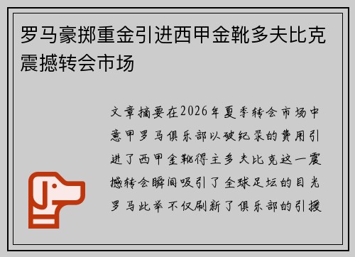 罗马豪掷重金引进西甲金靴多夫比克震撼转会市场