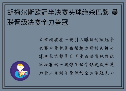 胡梅尔斯欧冠半决赛头球绝杀巴黎 曼联晋级决赛全力争冠 胡梅尔斯欧冠半决赛头球绝杀巴黎 曼联晋级决赛全力争冠