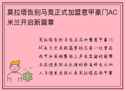 莫拉塔告别马竞正式加盟意甲豪门AC米兰开启新篇章