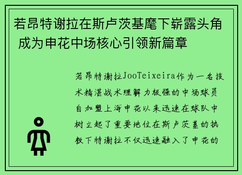 若昂特谢拉在斯卢茨基麾下崭露头角 成为申花中场核心引领新篇章 若昂特谢拉在斯卢茨基麾下崭露头角 成为申花中场核心引领新篇章