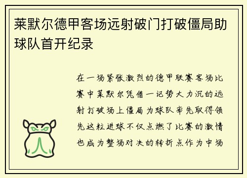 莱默尔德甲客场远射破门打破僵局助球队首开纪录