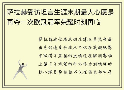 萨拉赫受访坦言生涯末期最大心愿是再夺一次欧冠冠军荣耀时刻再临 萨拉赫受访坦言生涯末期最大心愿是再夺一次欧冠冠军荣耀时刻再临