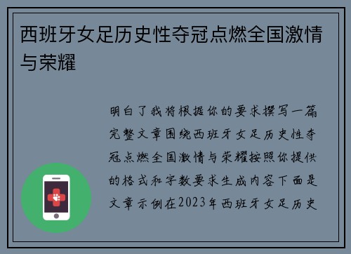 西班牙女足历史性夺冠点燃全国激情与荣耀