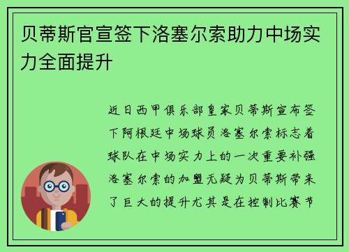 贝蒂斯官宣签下洛塞尔索助力中场实力全面提升 贝蒂斯官宣签下洛塞尔索助力中场实力全面提升