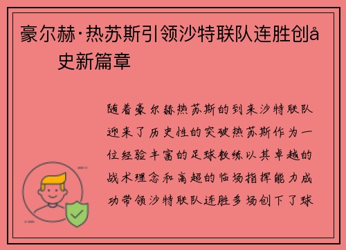 豪尔赫·热苏斯引领沙特联队连胜创历史新篇章 豪尔赫·热苏斯引领沙特联队连胜创历史新篇章