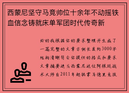 西蒙尼坚守马竞帅位十余年不动摇铁血信念铸就床单军团时代传奇新