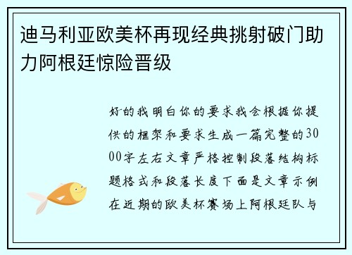 迪马利亚欧美杯再现经典挑射破门助力阿根廷惊险晋级 迪马利亚欧美杯再现经典挑射破门助力阿根廷惊险晋级