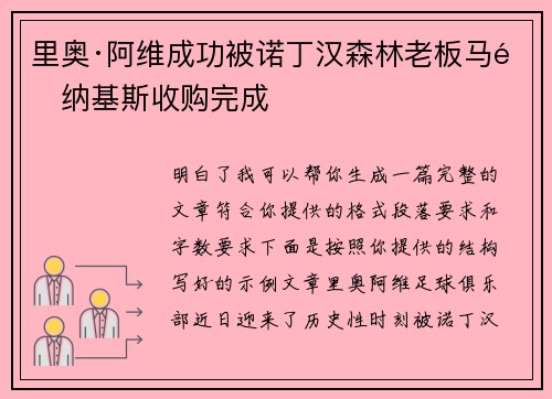 里奥·阿维成功被诺丁汉森林老板马里纳基斯收购完成 里奥·阿维成功被诺丁汉森林老板马里纳基斯收购完成