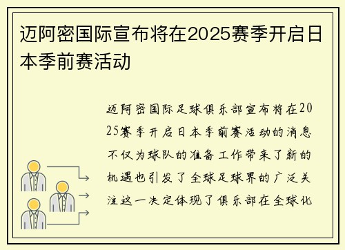 迈阿密国际宣布将在2025赛季开启日本季前赛活动 迈阿密国际宣布将在2025赛季开启日本季前赛活动