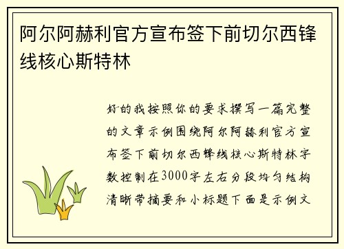 阿尔阿赫利官方宣布签下前切尔西锋线核心斯特林 阿尔阿赫利官方宣布签下前切尔西锋线核心斯特林
