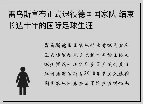 雷乌斯宣布正式退役德国国家队 结束长达十年的国际足球生涯 雷乌斯宣布正式退役德国国家队 结束长达十年的国际足球生涯