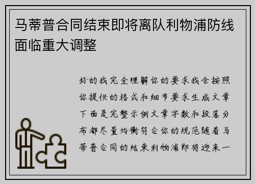 马蒂普合同结束即将离队利物浦防线面临重大调整 马蒂普合同结束即将离队利物浦防线面临重大调整