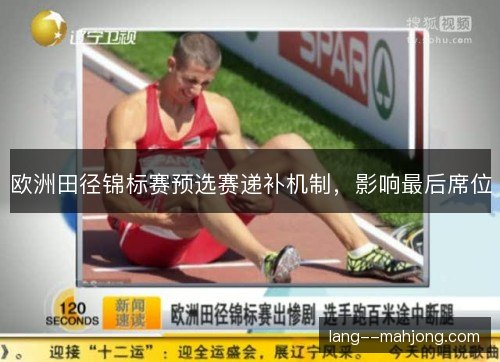 欧洲田径锦标赛预选赛递补机制,影响最后席位 欧洲田径锦标赛预选赛递补机制,影响最后席位