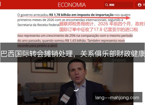 巴西国际转会摊销处理，关系俱乐部财政健康