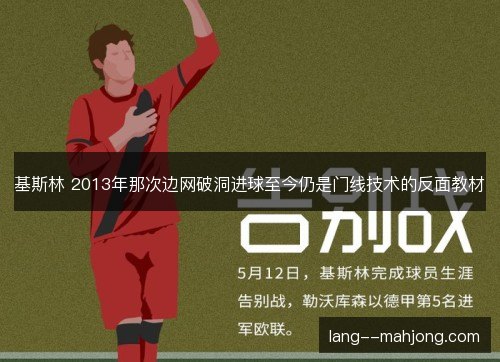 基斯林 2013年那次边网破洞进球至今仍是门线技术的反面教材